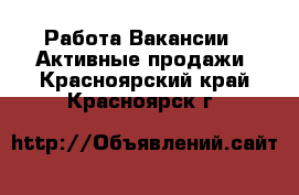 Работа Вакансии - Активные продажи. Красноярский край,Красноярск г.